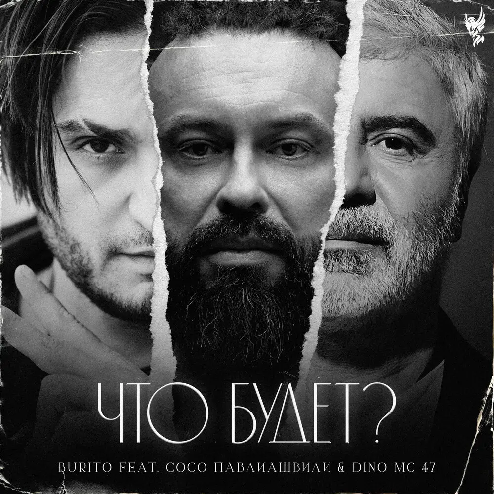 Что будет？ - Burito, Сосо Павлиашвили, Dino MC47