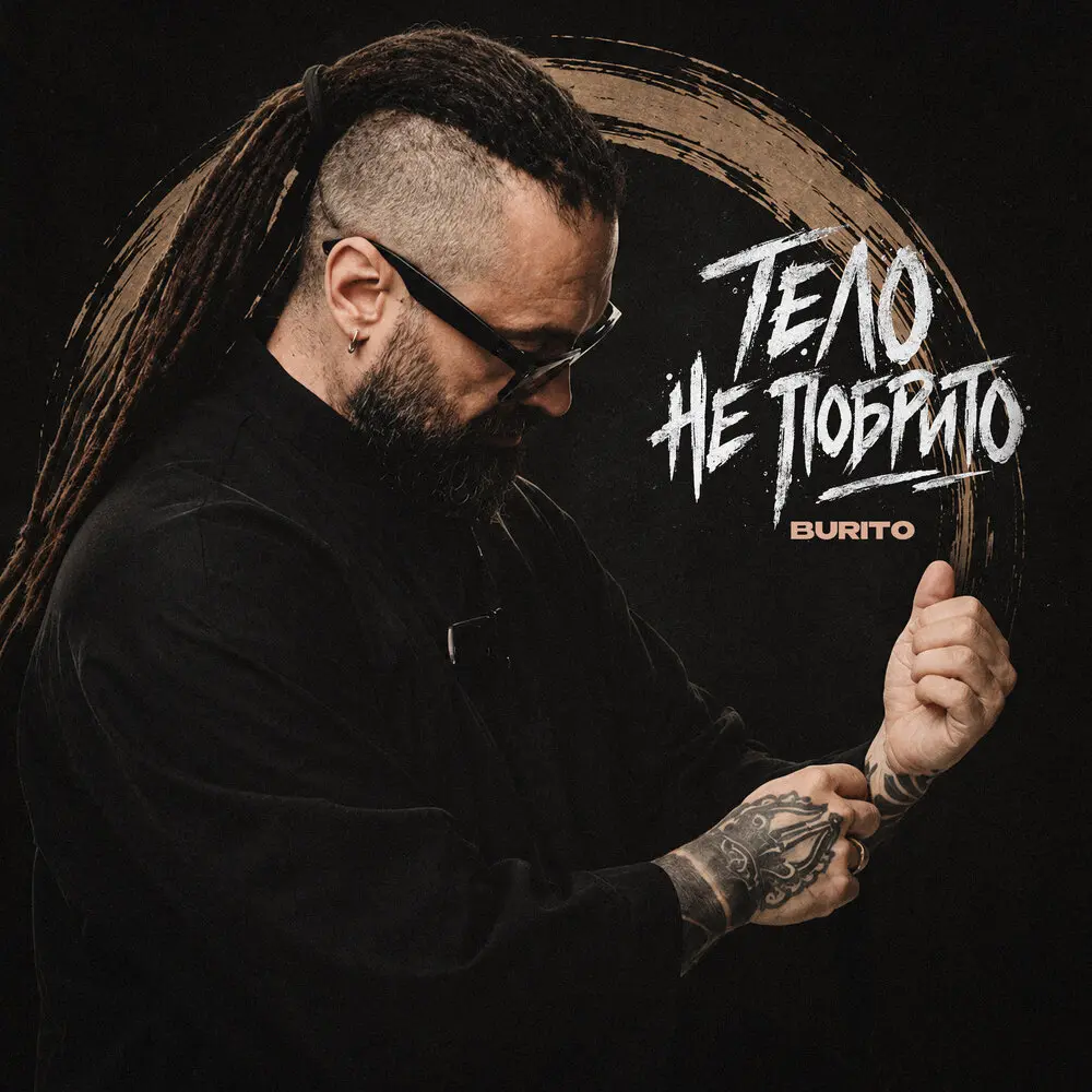 Тело не побрито - Burito