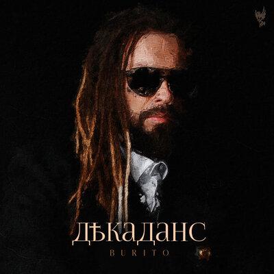 Burito - Я Себе Яд Я Себе Антидот