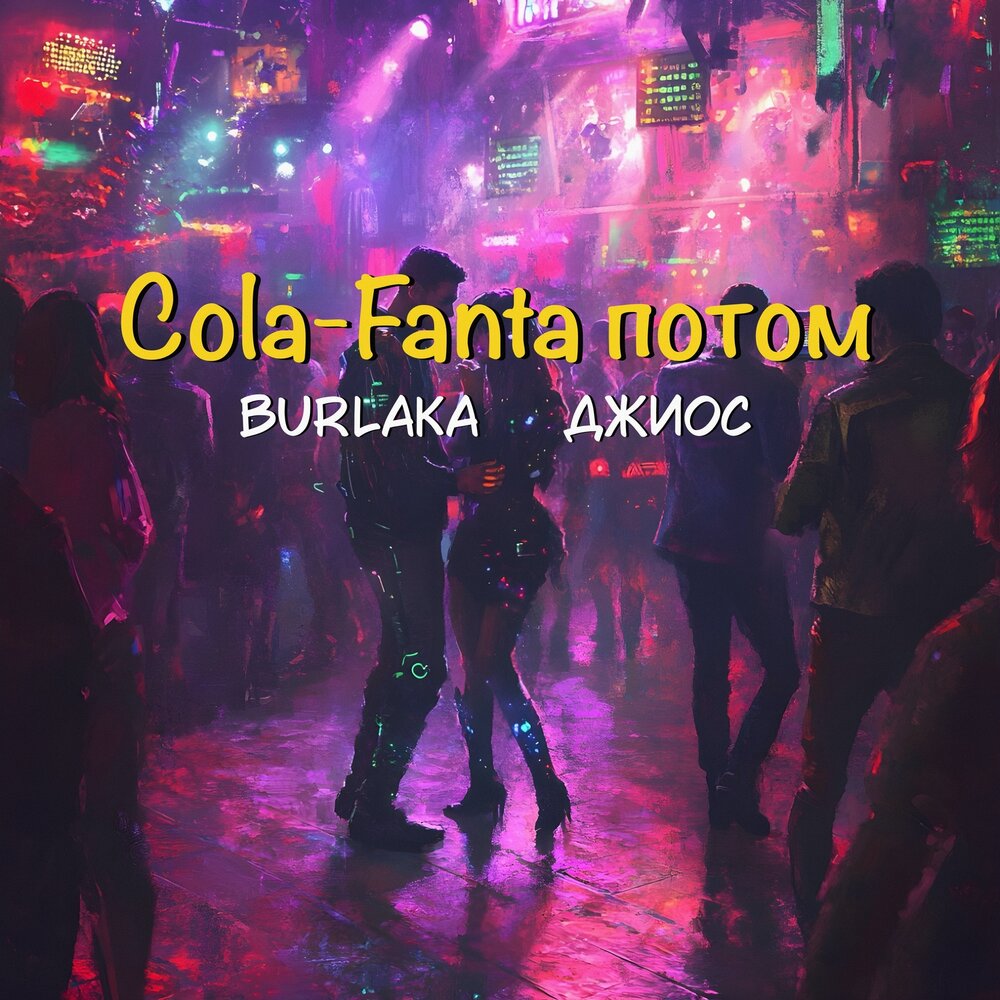 Cola-Fanta потом - BURLAKA, Джиос