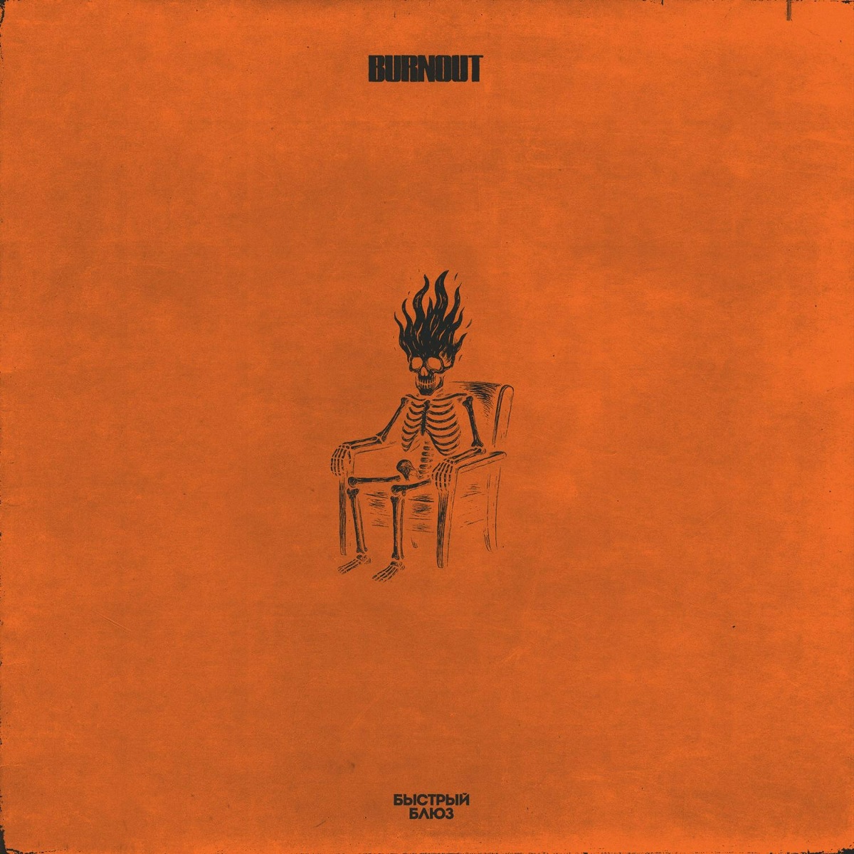 Быстрый Блюз - BURNOUT