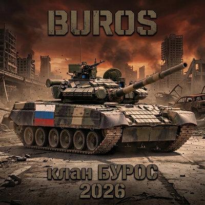 Стальной Покой БУРОС - BUROS