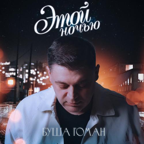 Буша Гоман - Этой ночью