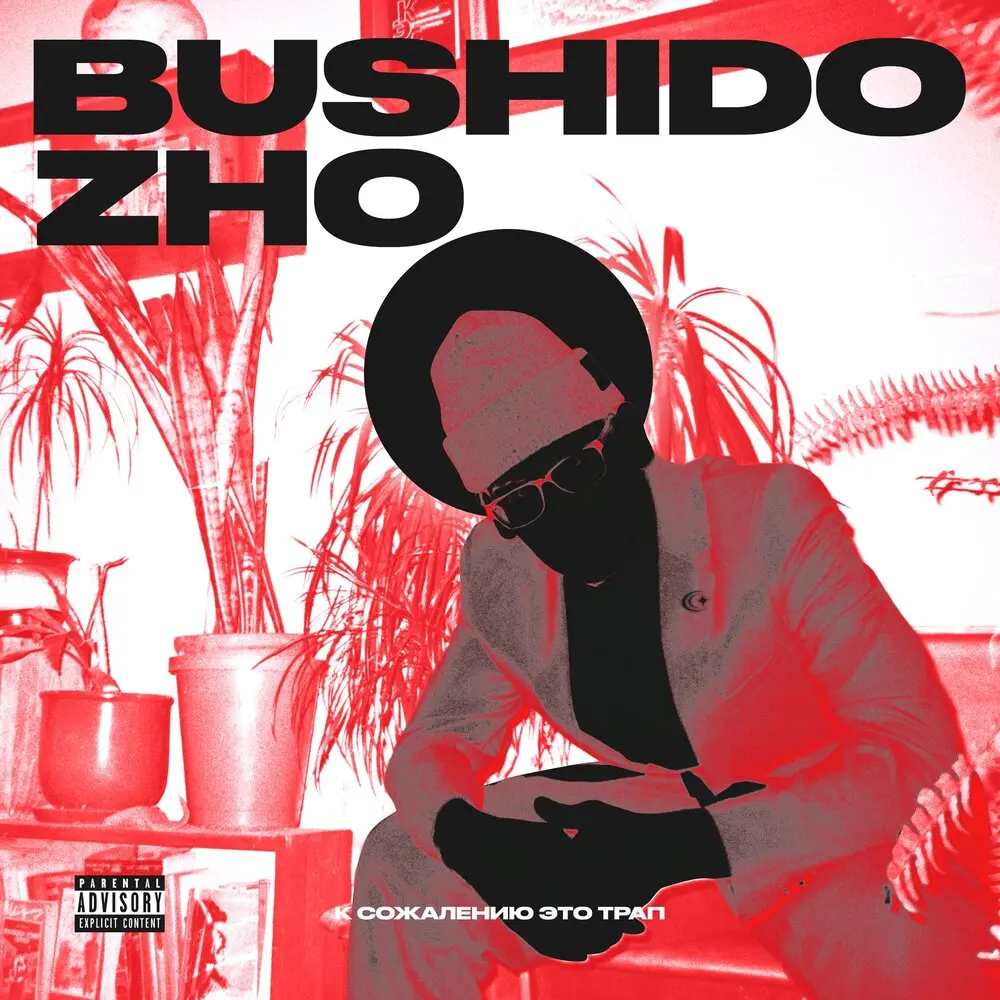 Злая тварь - BUSHIDO ZHO, KILLHOPE