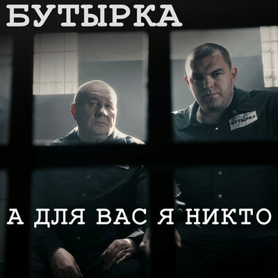 Бутырка - А для вас я никто Version 2026