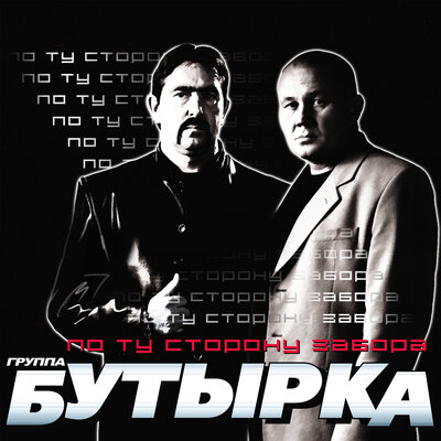 Бутырка - Аттестат