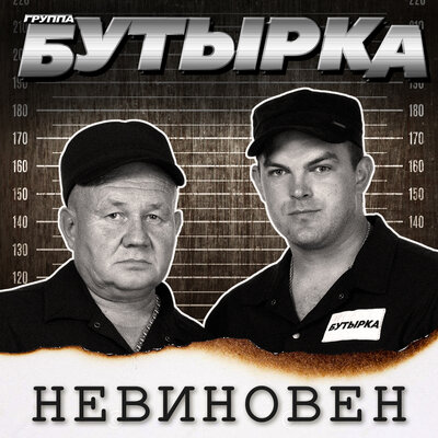 Бутырка - Главбух
