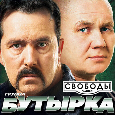 Бутырка - Лето в форточку