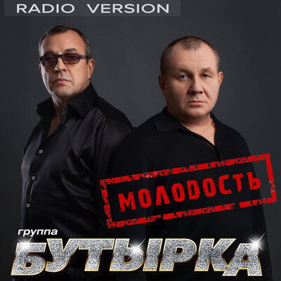 Бутырка - Молодость Radio Version