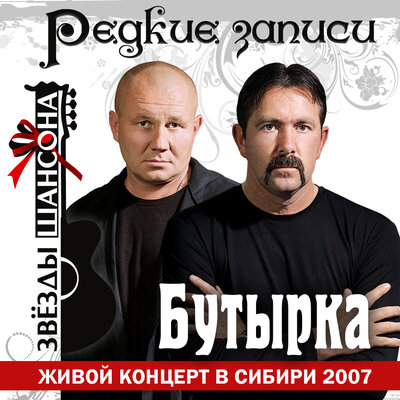 Бутырка - Не мучь меня Live
