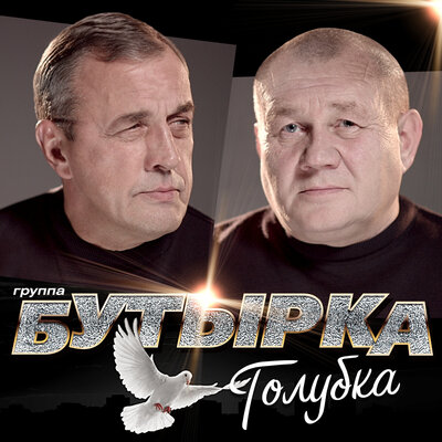 Бутырка - Не плачь, мамуль