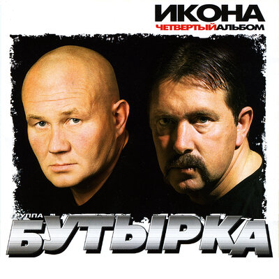 Бутырка - Небеса