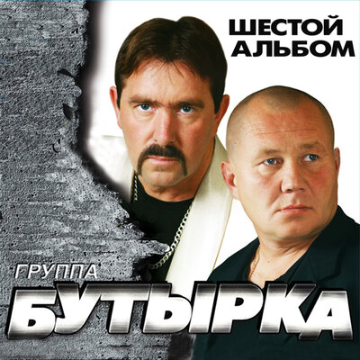 Бутырка - Пересылочки