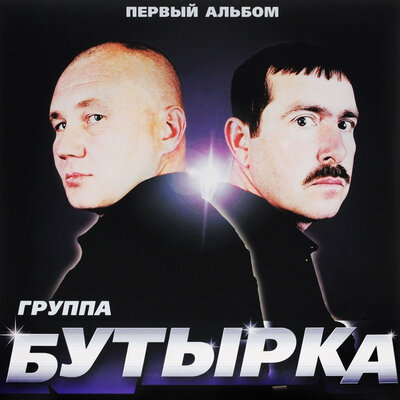Бутырка - Покатилась жизнь