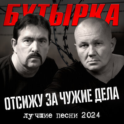 Бутырка - Сорвутся голуби