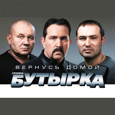 Бутырка - Вернусь домой