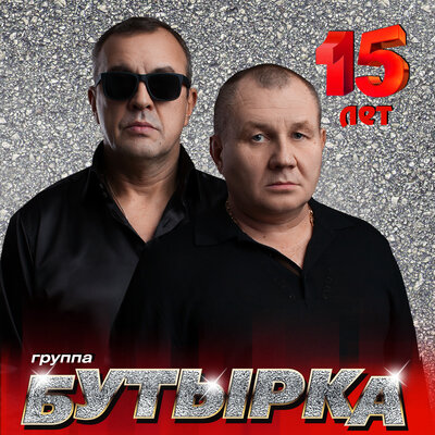 Бутырка - Вот и всё