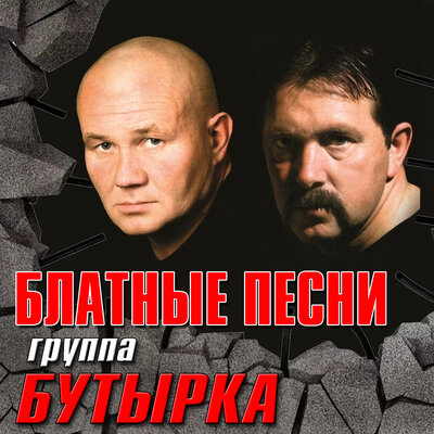 Бутырка - Вторяки не чай