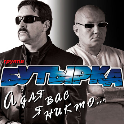 Бутырка - За Ростовскую братву Памяти Евгения Попова