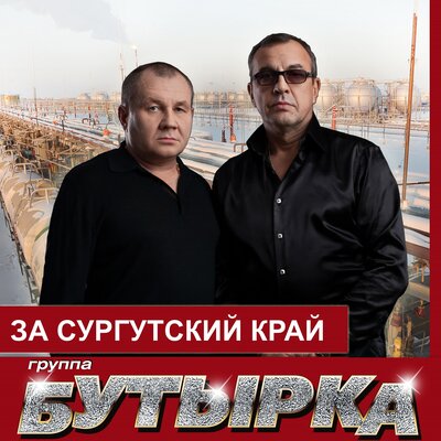 Бутырка - За сургутскй край