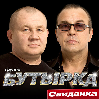 Бутырка - Золотая свадьба