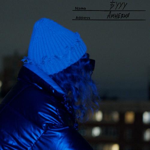 Амнезия - БУУУ