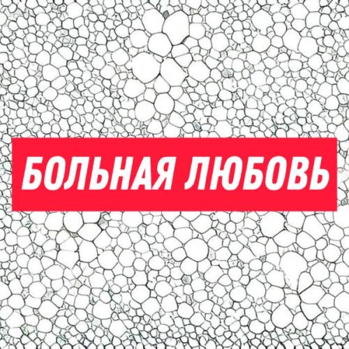 Больная любовь - БУУУ