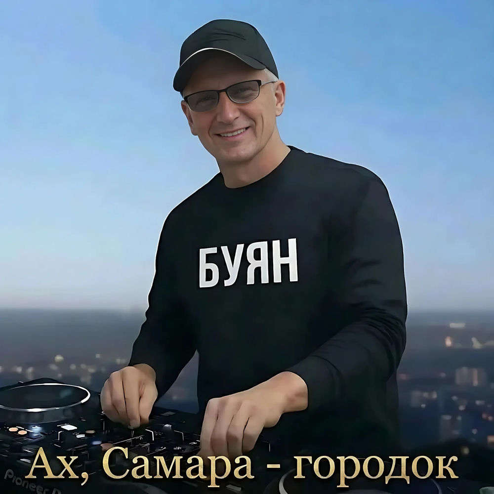 Ах, Самара - Городок - Буян