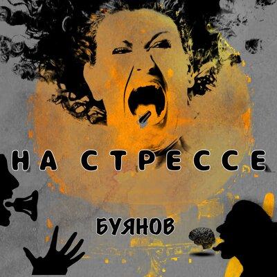 На Стрессе - Буянов