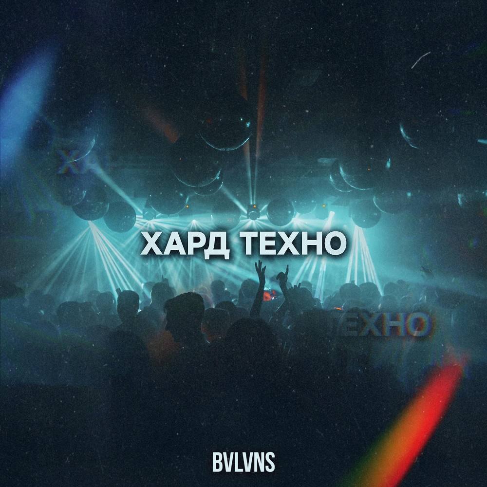 BVLVNS - Хард техно