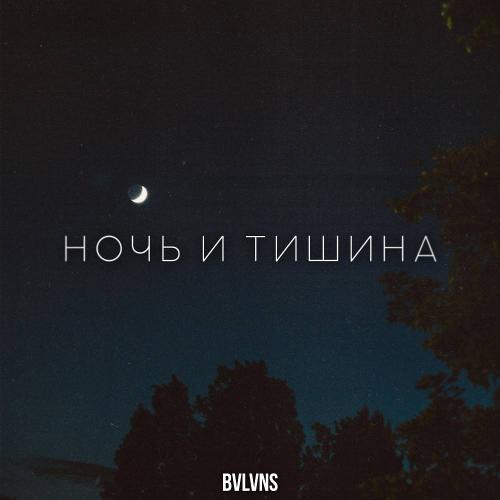 BVLVNS - Ночь и тишина (Psy Trance)