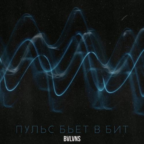 BVLVNS - Пульс бьёт в бит