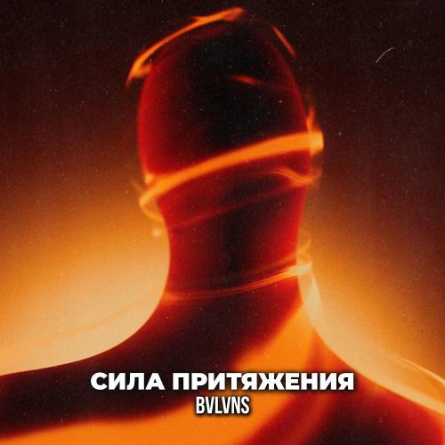 BVLVNS - Сила притяжения