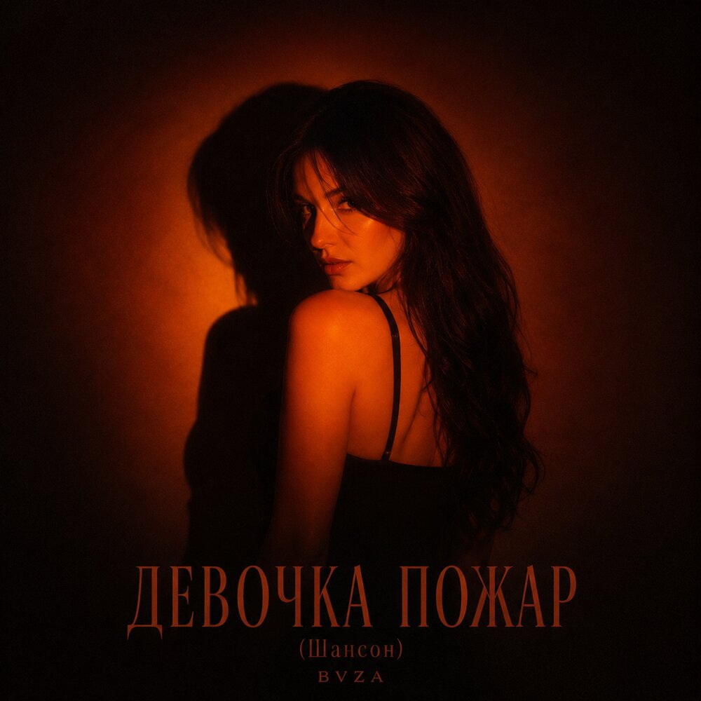 ДЕВОЧКА ПОЖАР (Шансон) - BVZA