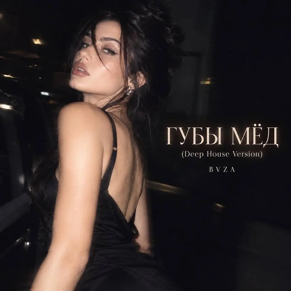 ГУБЫ МЁД (Deep House Version) - BVZA