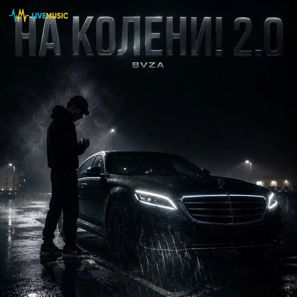 На колени! 2.0 - BVZA