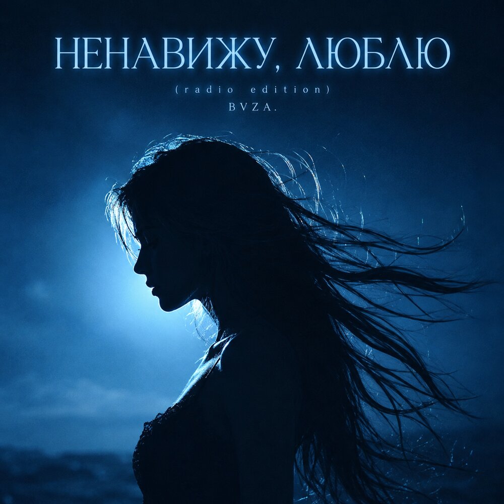 НЕНАВИЖУ, ЛЮБЛЮ (Radio Edition) - BVZA