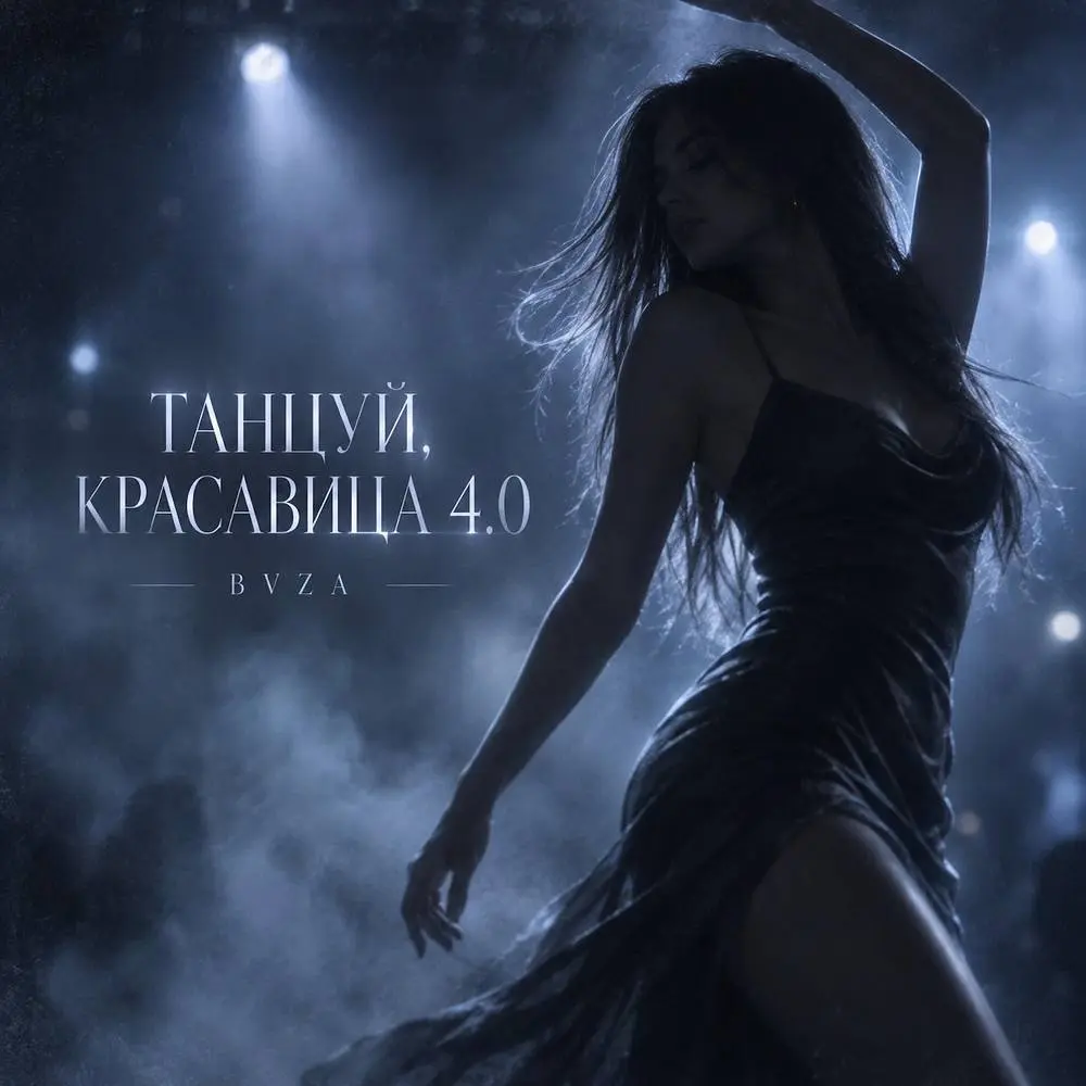 ТАНЦУЙ, КРАСАВИЦА 4.0 - BVZA