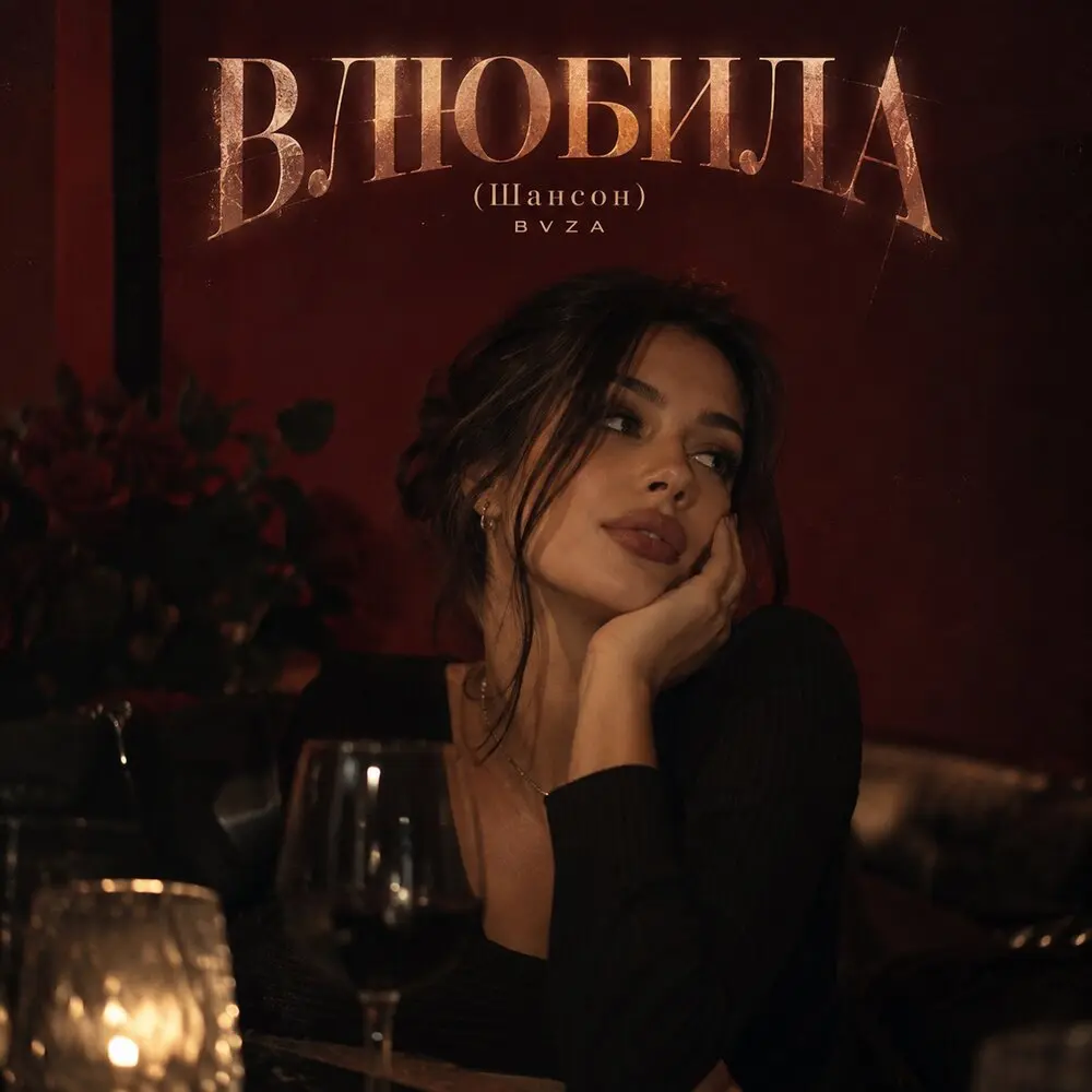 ВЛЮБИЛА (Шансон) - BVZA