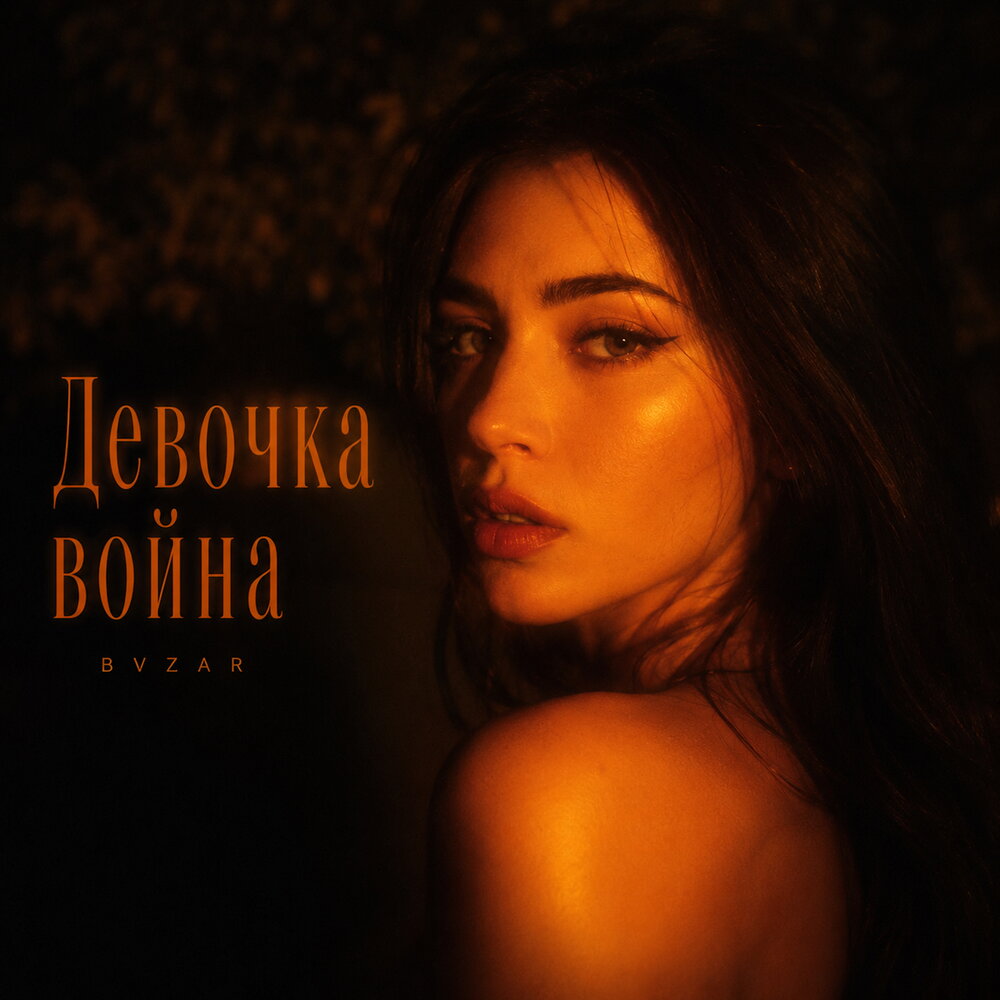 Девочка война - BVZAR