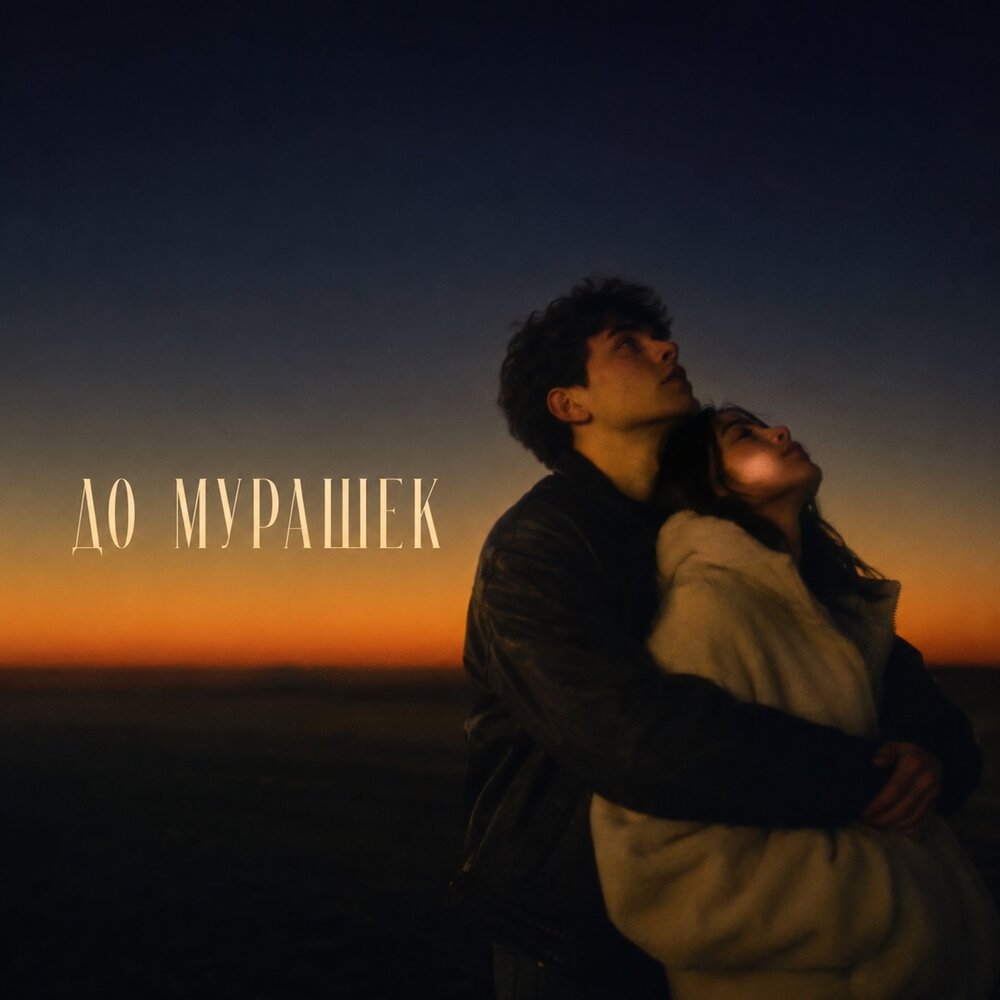 ДО МУРАШЕК - BVZAR