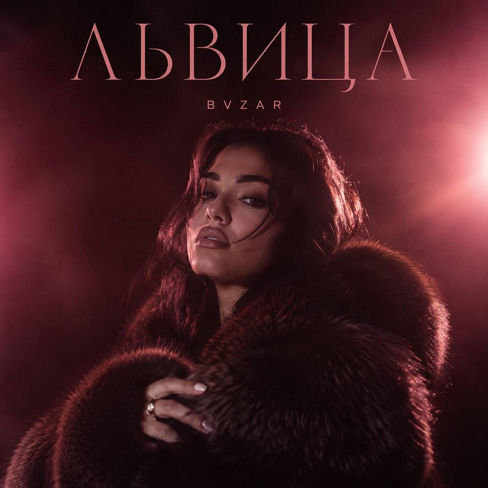 ЛЬВИЦА - BVZAR