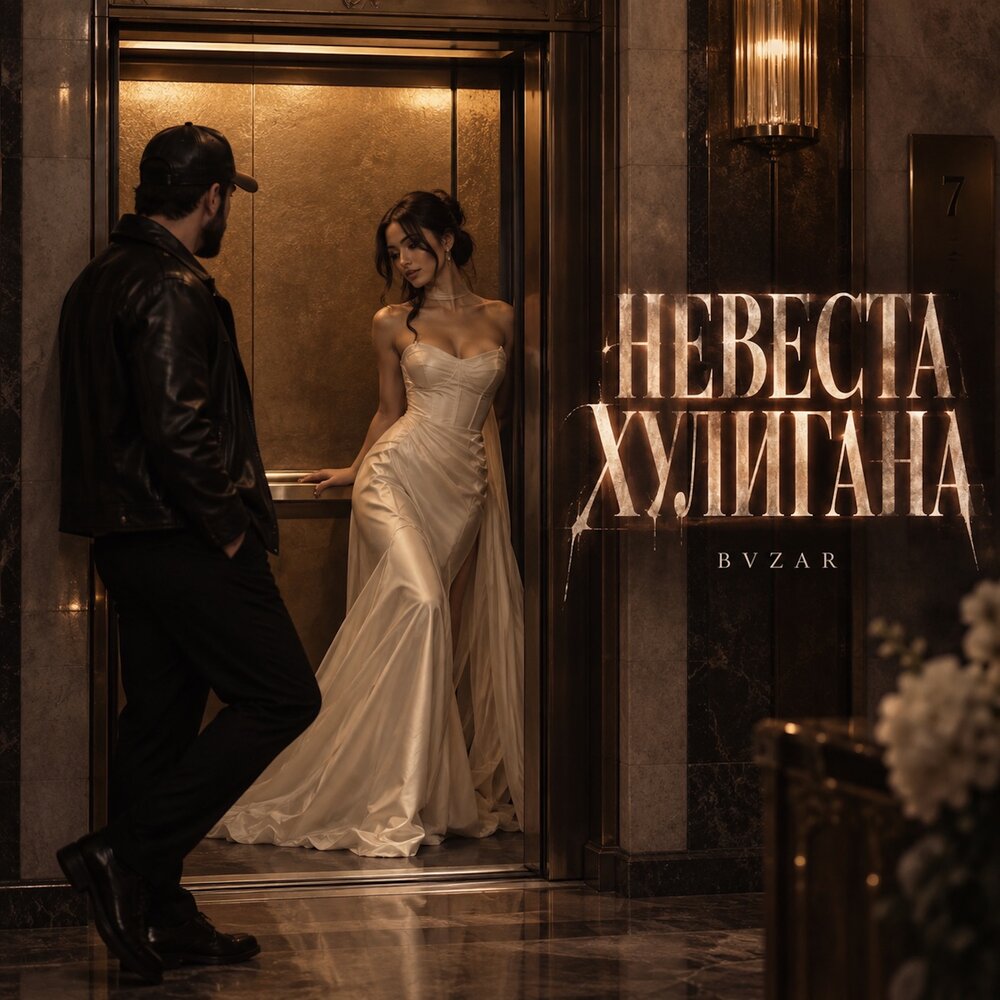 НЕВЕСТА ХУЛИГАНА - BVZAR