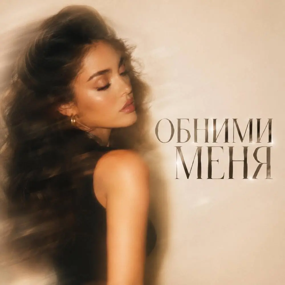 ОБНИМИ МЕНЯ - BVZAR