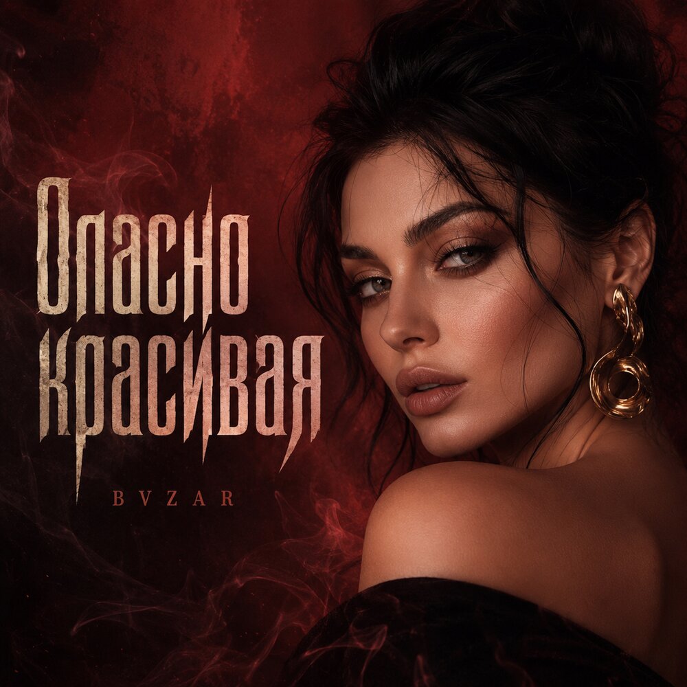 Опасно красивая - BVZAR