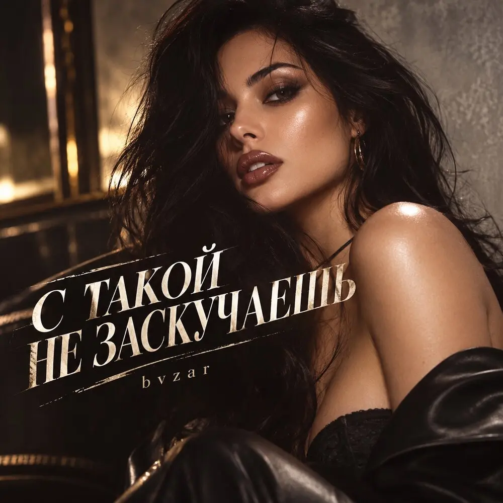 С ТАКОЙ НЕ ЗАСКУЧАЕШЬ - BVZAR