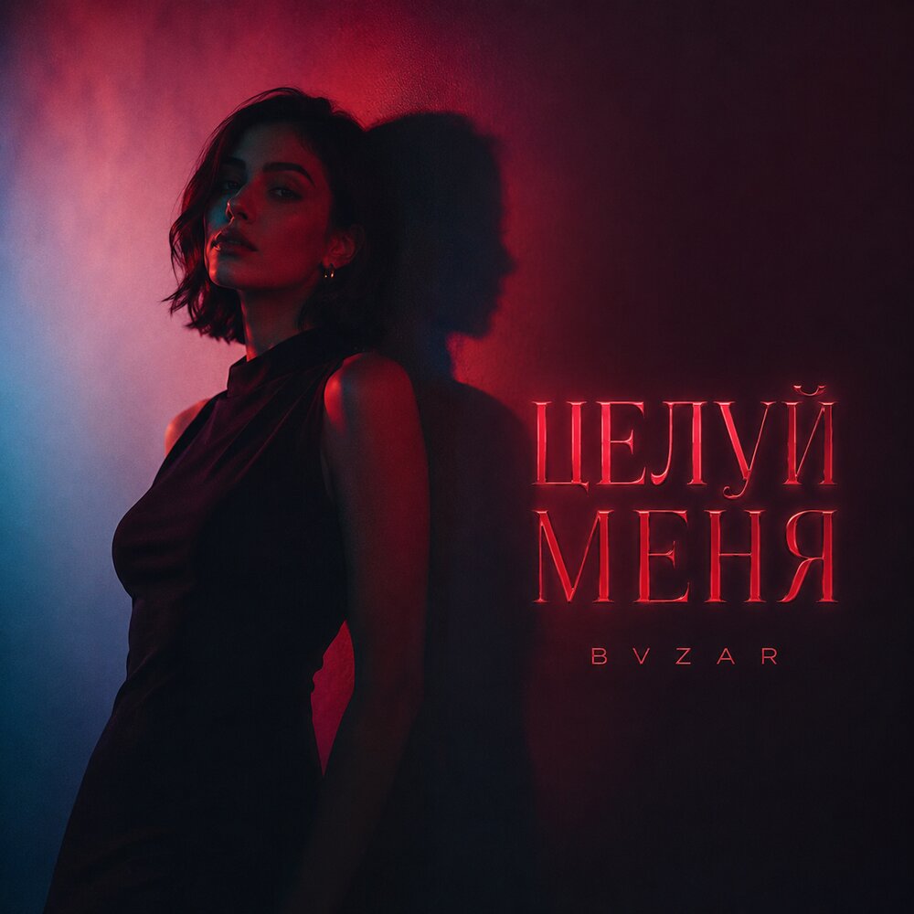 ЦЕЛУЙ МЕНЯ - BVZAR