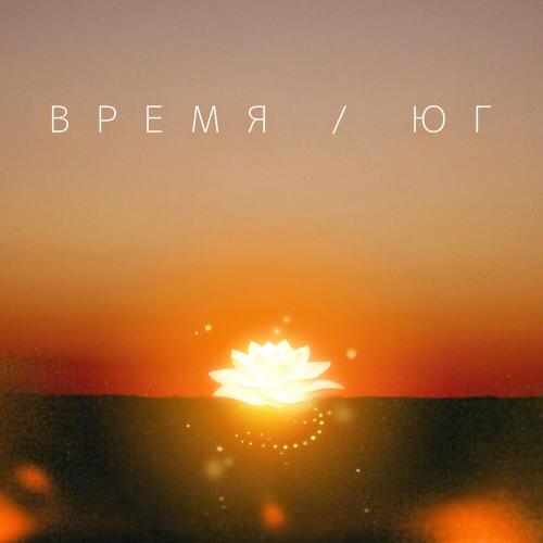 By Baloo - Время _ ЮГ