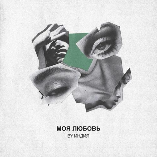 Моя Любовь - By Индия