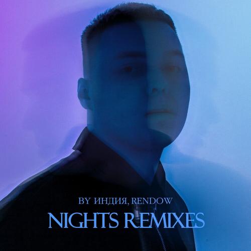 By Индия & Rendow - А За Тебя (Remix)